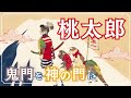 【桃太郎】鬼は優しい?清水寺、修行僧と坂上田村麻呂