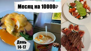 Месяц на 10000₽. День 14-17. Бюджетная закупка продуктов в Москве. Идеи для завтрака, обеда и ужина.