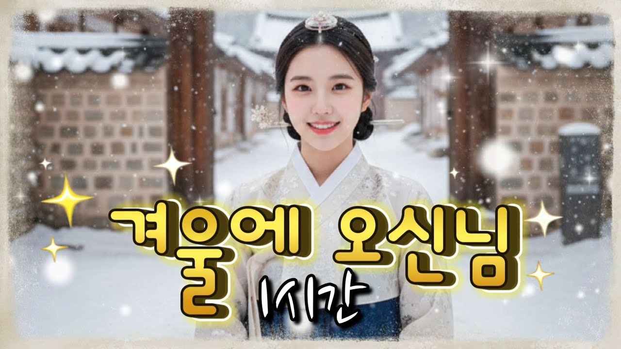 효도 트로트 《겨울에 오신님》 1시간, 말없이 스쳐 간 인연을 떠올리며...중년 공감 트로트 