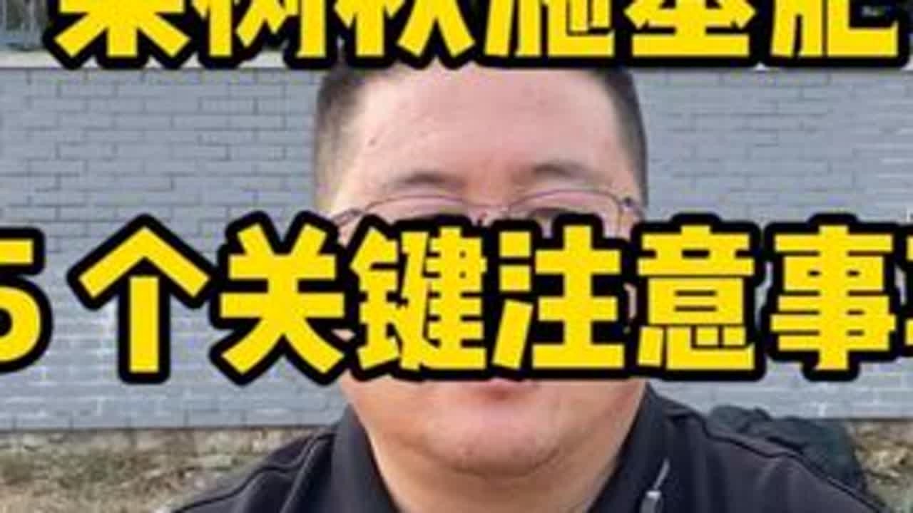 果树秋施基肥别瞎忙 #秋施基肥 #果树种植  #农业种植 #种植技术 #果树种植管理