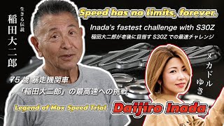 Inada's fastest challenge with S30Z (Dee's Club/Legend of Max Speed Trial)|稲田大二郎が老後に目指すS30Zでの最速チャレンジ