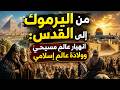 Muhammad S Arabs Testimonies Of John Of Nikiu And Sophronius On The Fall Of The Christian East 