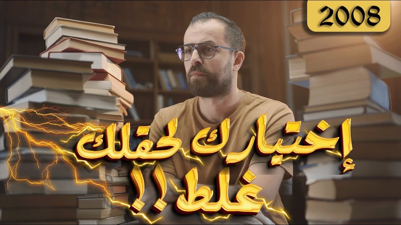 افضل حقل لازم تدرسه وانت مغمض 2008 - وشو قصة رفع المعدل مع خليليو