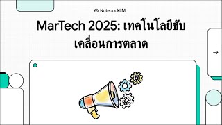 MarTech 2025: Technology Drives Marketing