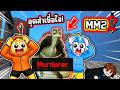 เมื่อพวกเราเล่นเกม MM 2 แต่ดันโดนเต่าหลอกไปฆ่า! | Roblox MM2
