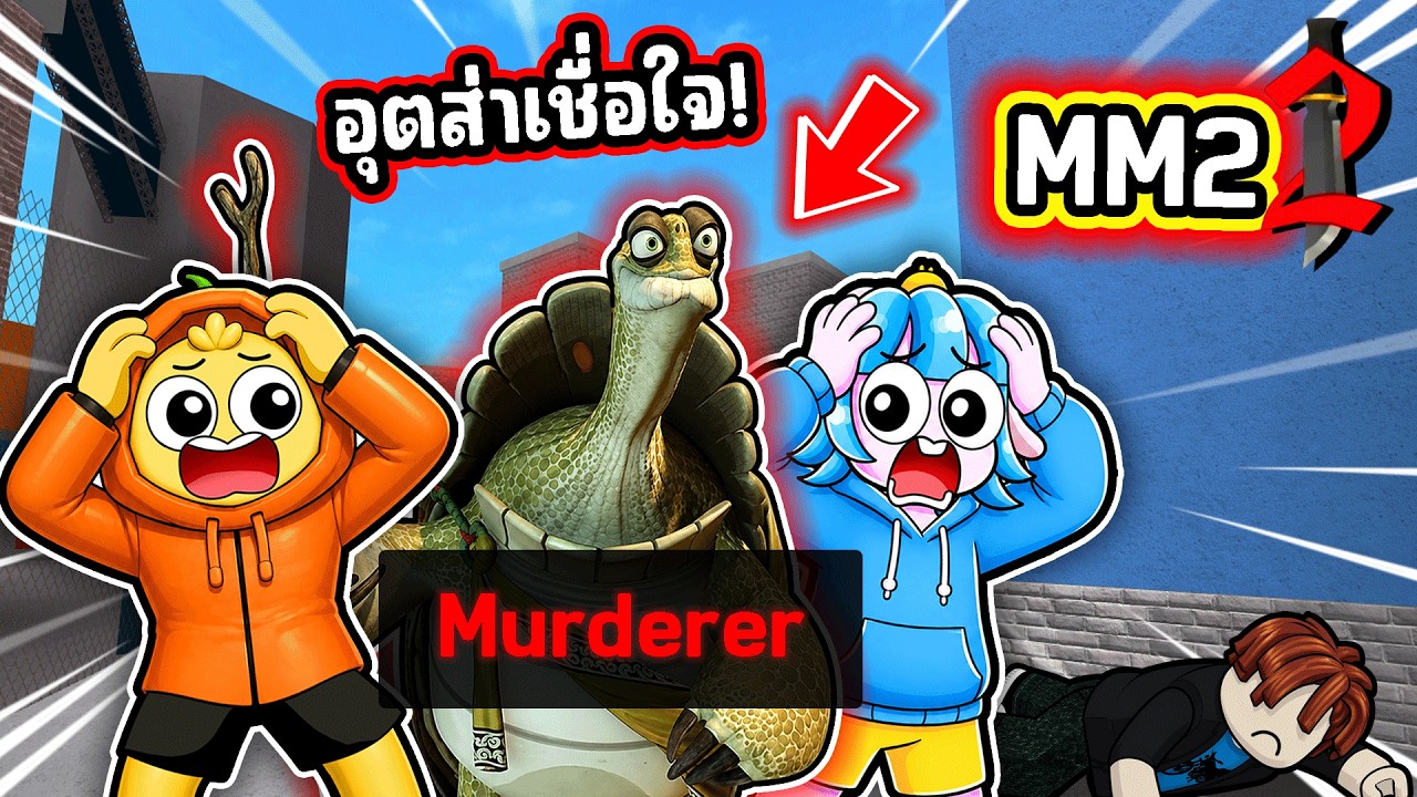 เมื่อพวกเราเล่นเกม MM 2 แต่ดันโดนเต่าหลอกไปฆ่า! | Roblox MM2
