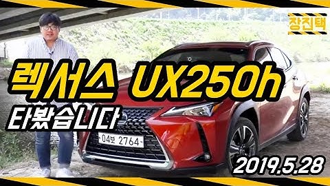 [시승] 렉서스 UX250h AWD 타봤습니다 (리뷰, 시승기, 하이브리드, SUV, UX, 5410만원)