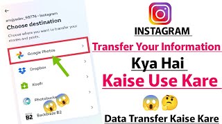 Instagram transfer Your Information kya hai | use kaise kare | instagram data transfer kaise kare