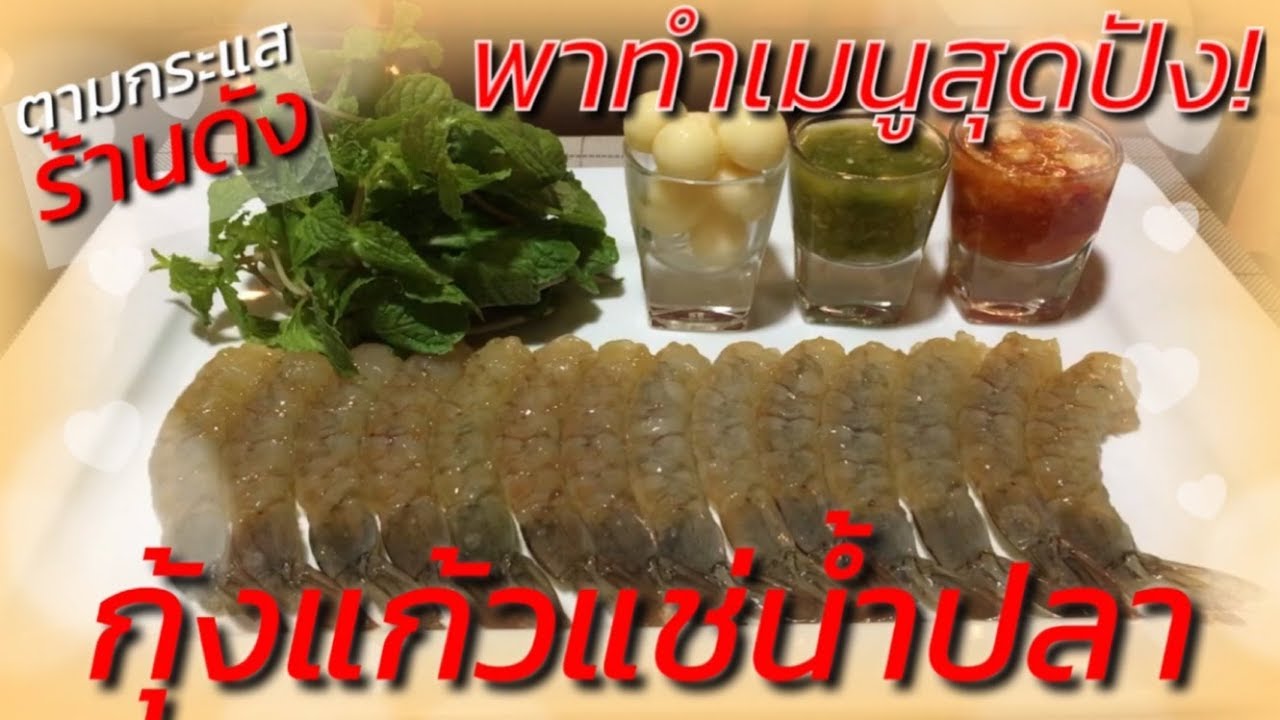 พาทำเมนูร้านดัง‼️กุ้งแก้วแช่น้ำปลา‼️ | วิธีทำพร้อมสูตรเด็ดเคล็ดลับกุ้งกรอบเด้ง |