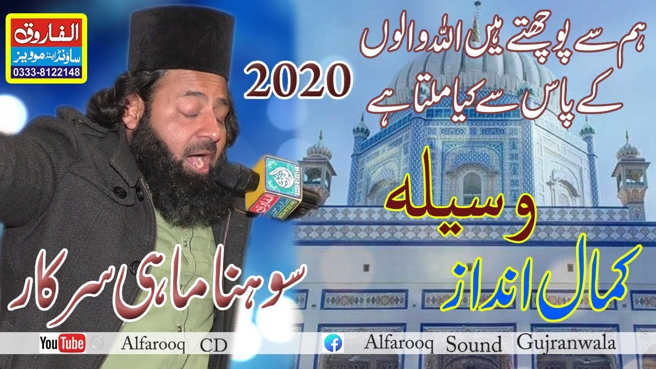 Wasila ||Sohna Mahi Chishti || Koot barey Khan 2020 || ALFAROOQ SOUND GUJRANWALA