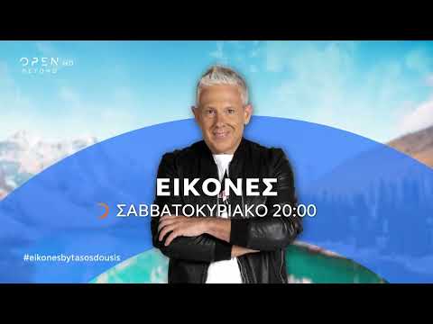 Trailer: Οι ΕΙΚΟΝΕΣ με τον Τάσο Δούση ταξιδεύουν στην Αρκαδία - Μέρος 1o