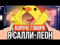 КОРОЧЕ ГОВОРЯ, Я САЛЛИ ЛЕОН