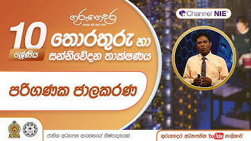 පරිගණක ජාලකරණය ( Computer Networking) - 10 ශ්‍රේණිය (තොරතුරු හා සන්නිවේදන තාක්ෂණය)