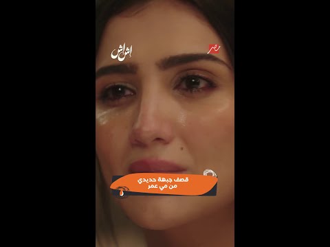 مسلسل إش إش قصف جبهة حديدي من مي عمر