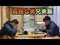 孤独な男　兄弟飯