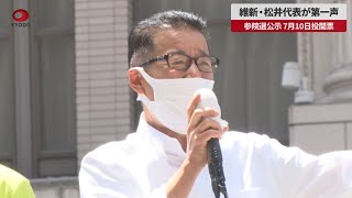 【速報】維新・松井代表が第一声 参院選公示、7月10日投開票