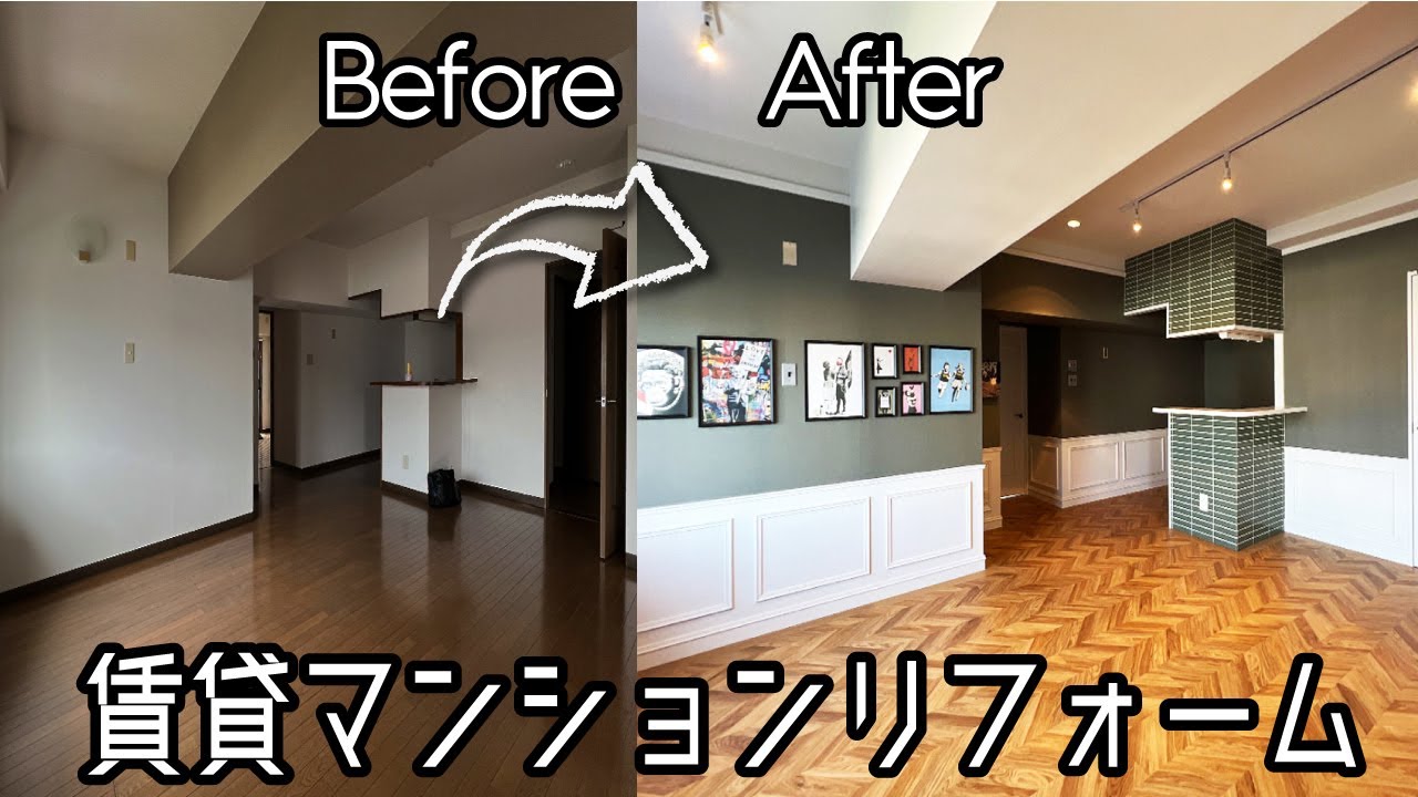 賃貸マンションリノベーションのビフォーアフターを紹介♪ - YouTube