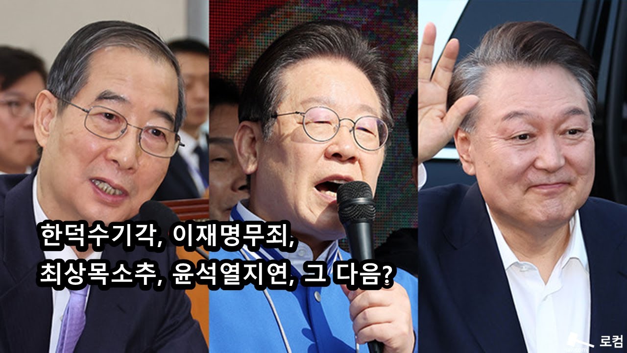 한덕수기각, 이재명무죄, 최상목소추, 윤석열지연, 그 다음?