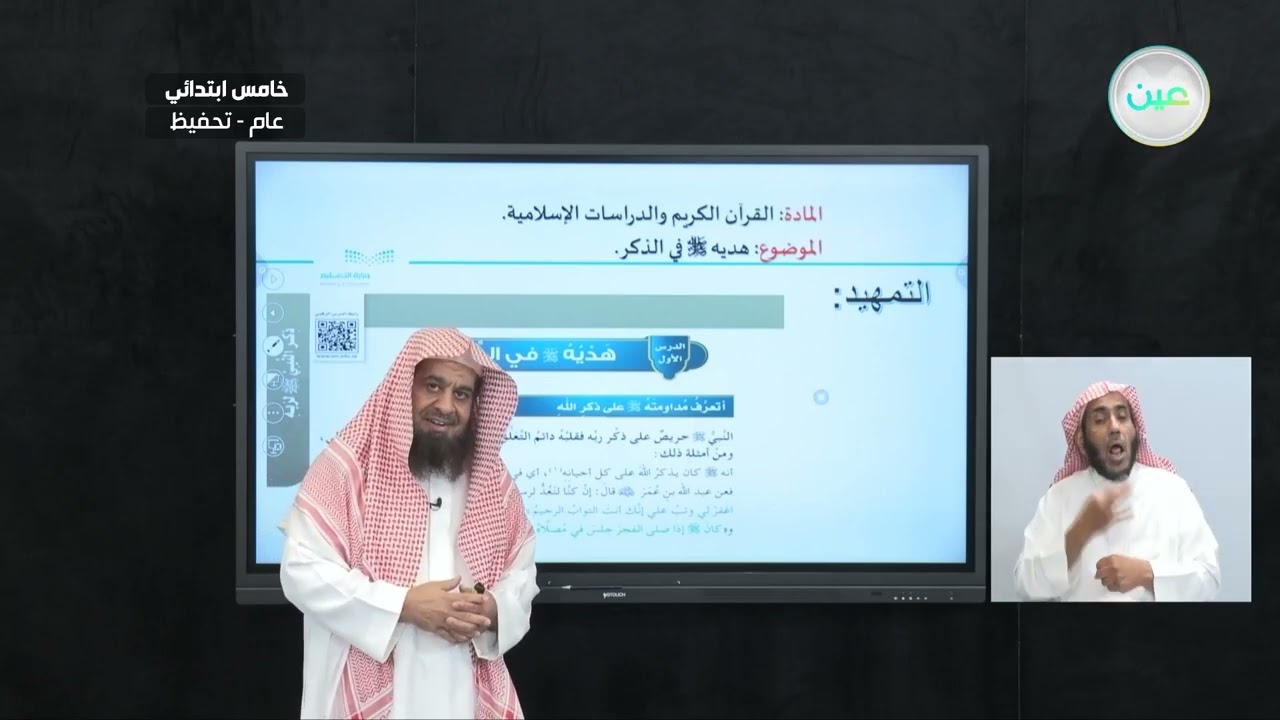 هديه صلى الله عليه وسلم في الذكر - القرآن الكريم والدراسات الإسلامية - خامس ابتدائي