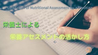 #66②【栄養士による栄養アセスメントの活かし方】Utilization of Nutritional Assessment by a Dietitian