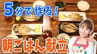 5分で作る！朝ごはん献立／みきママ