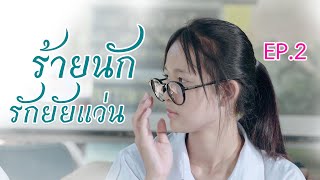 ร้ายนัก รักยัยแว่น EP.2