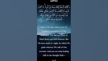 سورة الشورى من الأية 52 الى 53 ياسر الدوسري