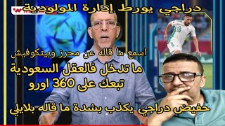 🚨اسمع كيف رد حفيض دراجي على بلايلي بخصوص 360 اورو /دراجي يلمح باعتزال محرز