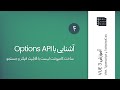قسمت چهارم : Options API در Vue 3: ساخت کامپوننت لیست با فیلتر و جستجو