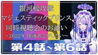 銀河機攻隊 マジェスティックプリンス 同時視聴