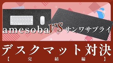 【#amesoba #サンワサプライ】デスクマット対決完結編！！どっちがお気に入りか遂に決定！次回対決予告も！！