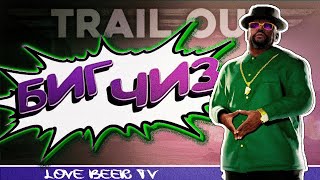 ⛔ TRAIL OUT ➤ Большой ЧИЗ почти КЕЙК!!! 💢 Прохождение (Часть 2)