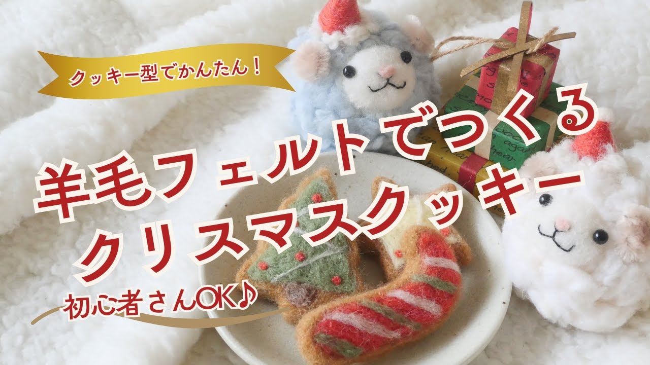 専用ページ　クリスマス作品　羊毛フェルト 羊毛フェルト クリスマスセットのご紹介 - YouTube