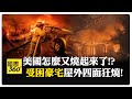 美國再起野火! 洛杉磯燒成煉獄爆"明星逃難潮" 居民:有如地獄之火 【國際360】20250109@全球大視野Global_Vision