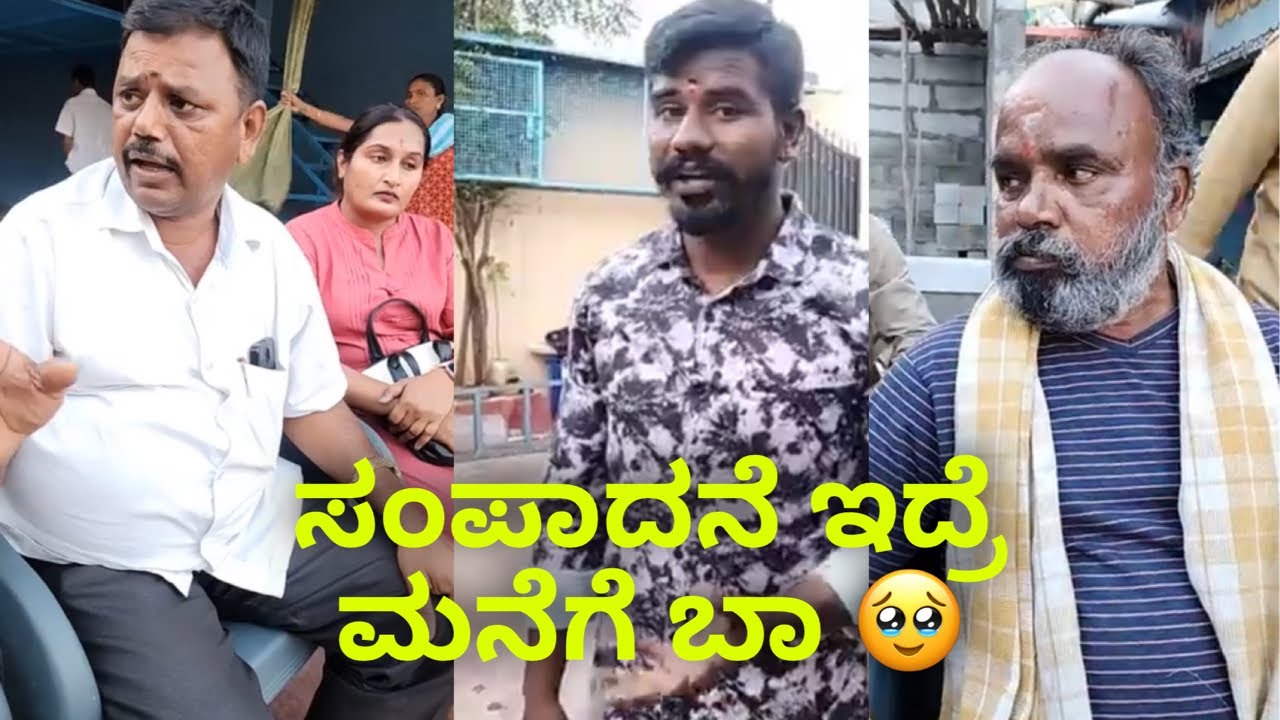 ಸಂಪಾದನೆ ಇದ್ರೆ ಮನೆಗೆ ಬಾ 🥹 #janasnehiyogesh #subscribe_plz #kannada #amma