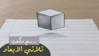 تعلم الرسم بالرصاص : كيف ترسم مكعب ثلاثي الابعاد للمبتدئين