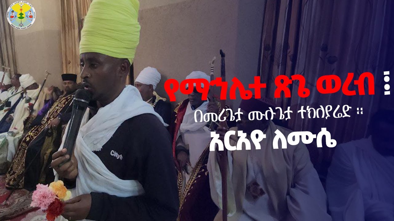 የማኅሌተ ጽጌ ወረብ ፤ አርአዮ ለሙሴ ፤ በመሪጌታ ሙሉጌታ ተክለያሬድ ፡፡