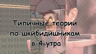 Новые теории по скибиди туалетам в 4 утра