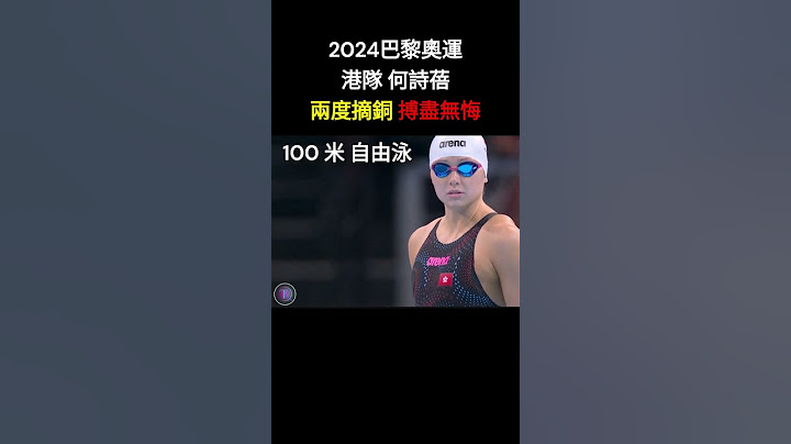 2024 巴黎奧運: 港隊何詩蓓 兩度摘銅 搏盡無悔