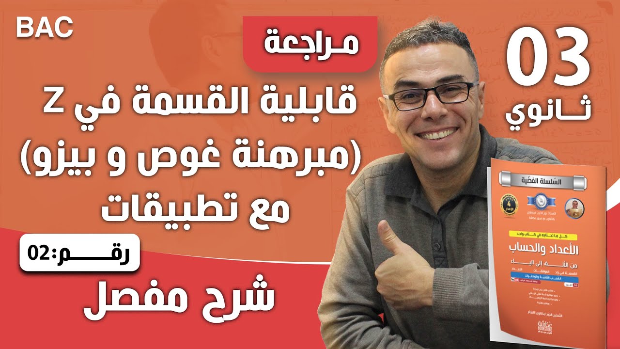 قابلية القسمة في Z  ( الجزء الثاني)+ (مبرهنة غوص و بيزو) مع تطبيقات
