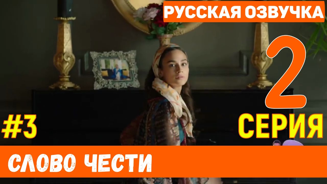 Слово чести 3