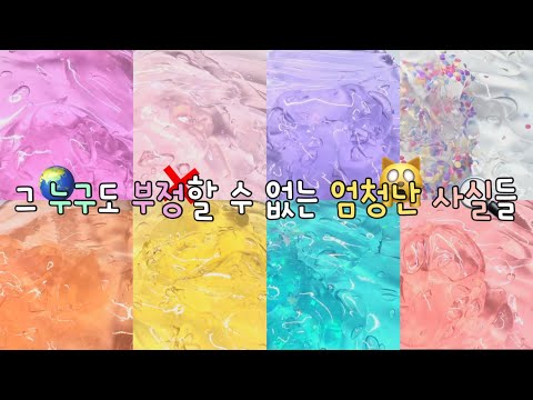 찌아 X 랑이 누구나 동의하는 신기한 사실들 / 시액 대시액 대규모시액 대규모시리즈액괴 대규모시리즈 대규모액괴 시리즈액괴 대규모 시리즈 액괴 슬라임 액시 액괴시리즈 몽글 님 무영공