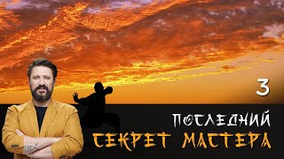 ПОСЛЕДНИЙ СЕКРЕТ МАСТЕРА. СЕРИЯ 3