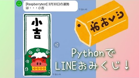 PythonでLINEおみくじを作ったよ！