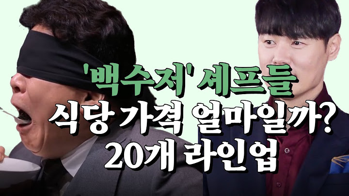 흑백요리사 '백수저' 쉐프들의 식당 가격대는 얼마일까?