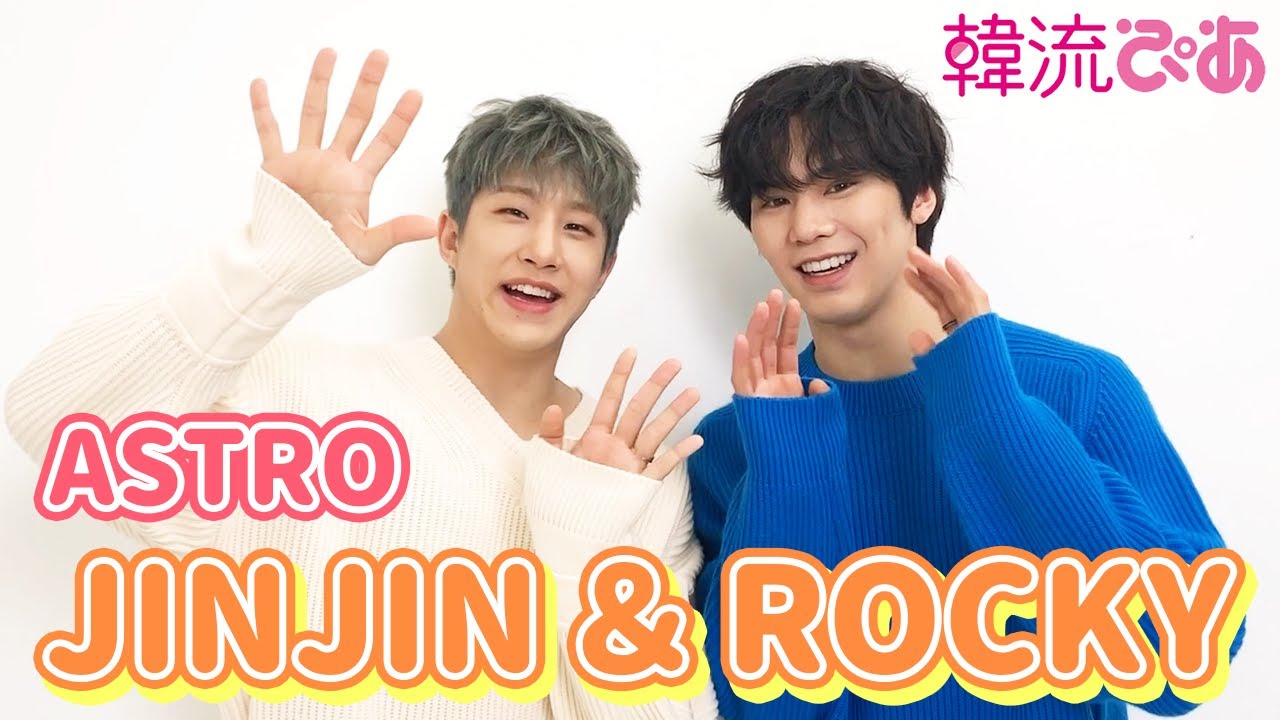 ジンジン＆ラキ(ASTRO)】韓流ぴあ3月号 撮影ビハインド＆新ユニットご