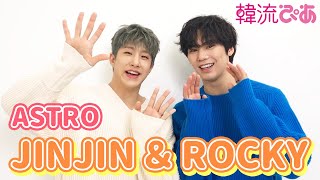 ジンジン＆ラキ(ASTRO)】韓流ぴあ3月号 撮影ビハインド＆新ユニットご