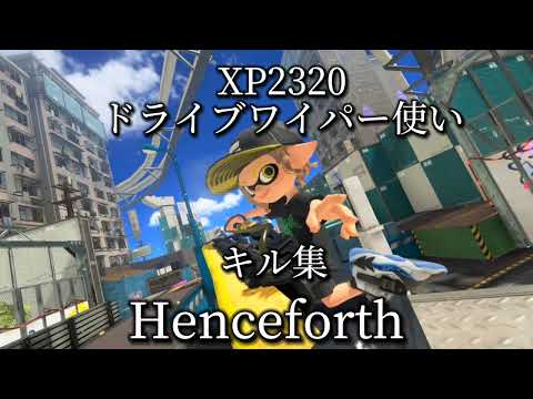 【キル集】Henceforthドライブワイパーで爽快キル集