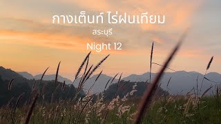 Night 12 กางเต็นท์ ไร่ฝนเทียม รับอากาศหนาว ASMR