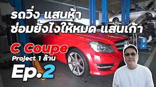 [W204 Copue] Ep.2 ซ่อมยังไงให้เป็นคัมภีร์ รถวิ่ง 150,000 พี่ซ่อมอะไรบ้าง